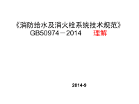 【给排水培训讲义精选】总工解析消防给水及消火栓系统技术规范GB509742014