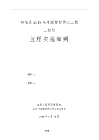 农村饮水工程监理实施细则