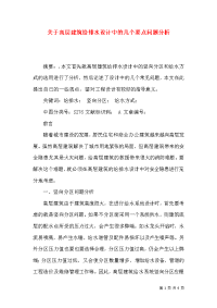 关于高层建筑给排水设计中的几个要点问题分析