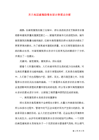 关于高层建筑给排水设计的要点分析