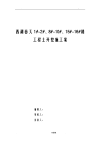 洛阳伊滨区福民嘉苑小区二期工程土方开挖施工方案