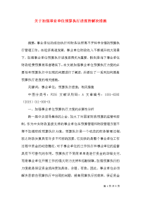 关于加强事业单位预算执行进度的解决措施