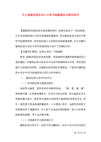 关于建筑给排水设计中的节能减排技术研究思考