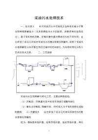 采油污水处理技术