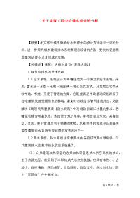 关于建筑工程中给排水设计的分析