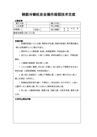 钢筋冷镦机安全操作规程技术交底