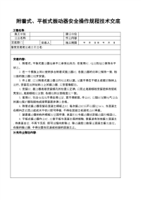 附着式、平板式振动器安全操作规程技术交底