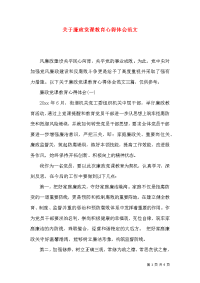 关于廉政党课教育心得体会范文