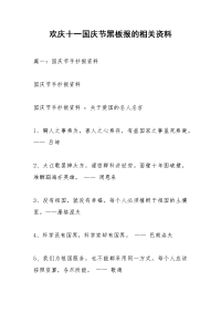 欢庆十一国庆节黑板报的相关资料