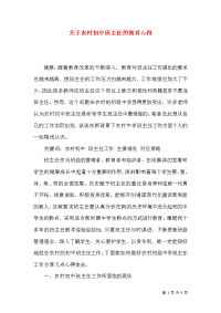 关于农村初中班主任的教育心得