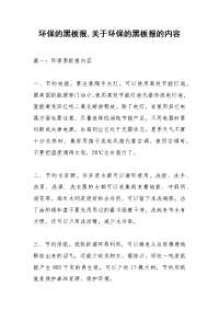 环保的黑板报,关于环保的黑板报的内容