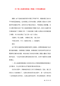 关于软土地基深基础工程施工中的问题综述