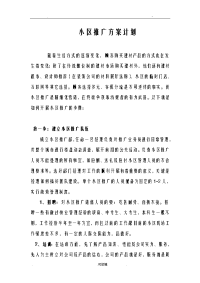 小区推广方案计划