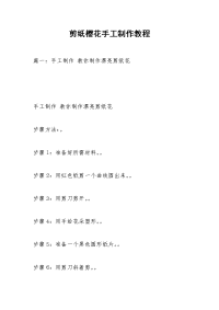 剪纸樱花手工制作教程
