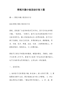 剪纸兴趣小组活动计划3篇