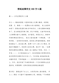 剪纸故事作文400字5篇