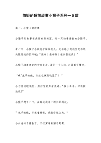 简短的睡前故事小猴子系列一5篇