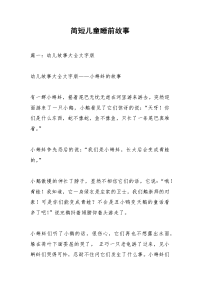 简短儿童睡前故事