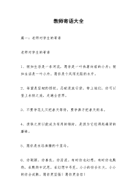 教师寄语大全_2