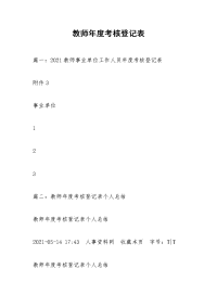 教师年度考核登记表