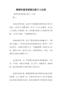 教师年度考核登记表个人总结