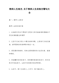 教师人生格言,关于教师人生的格言警句大全