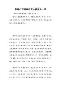 教师心理健康教育心得体会十篇