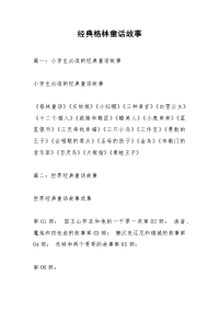 经典格林童话故事