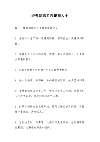 经典励志名言警句大全