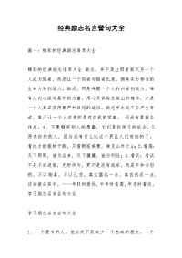 经典励志名言警句大全_1