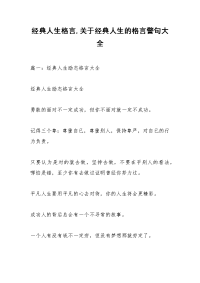 经典人生格言,关于经典人生的格言警句大全