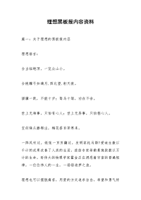 理想黑板报内容资料