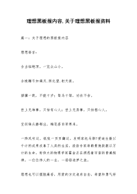 理想黑板报内容,关于理想黑板报资料