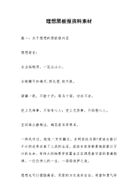 理想黑板报资料素材