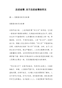 历史故事,关于历史故事的作文