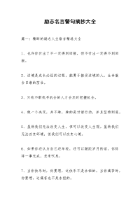 励志名言警句摘抄大全