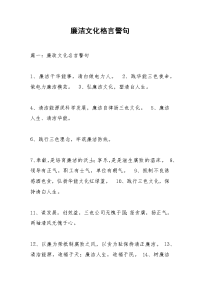 廉洁文化格言警句