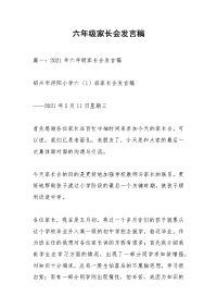 六年级家长会发言稿