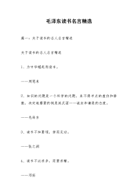 毛泽东读书名言精选