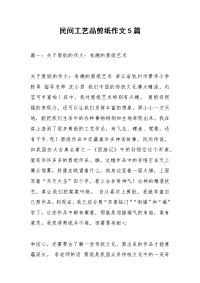 民间工艺品剪纸作文5篇