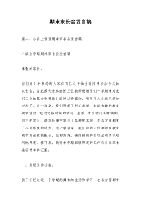 期末家长会发言稿_2