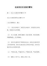 企业安全文化格言警句