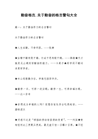 勤奋格言,关于勤奋的格言警句大全