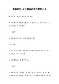 青春格言,关于青春的格言警句大全