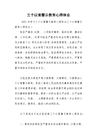 三个以案警示教育心得体会