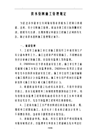 公司供水管网施工管理规定