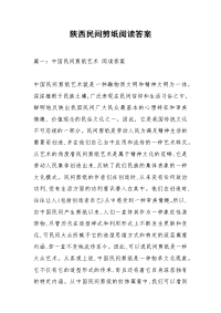 陕西民间剪纸阅读答案