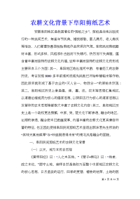 农耕文化背景下阜阳剪纸艺术