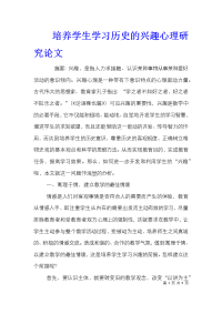 培养学生学习历史的兴趣心理研究论文