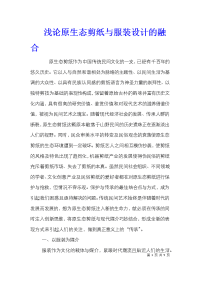 浅论原生态剪纸与服装设计的融合